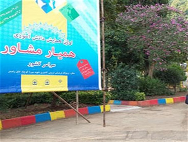 شرکت دانش آموزان منتخب آذربایجان غربی در اولین همایش ملی «همیار مشاور»
