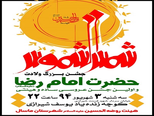 جشن بزرگ میلاد امام رضا (ع) در ماسال برگزار می شود