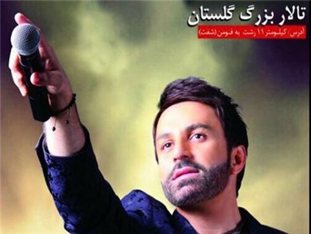 علی لهراسبی در شفت کنسرت برگزار می کند