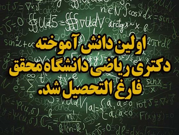 اولین دانش آموخته دکتری ریاضی دانشگاه محقق اردبیلی فارغ التحصیل شد