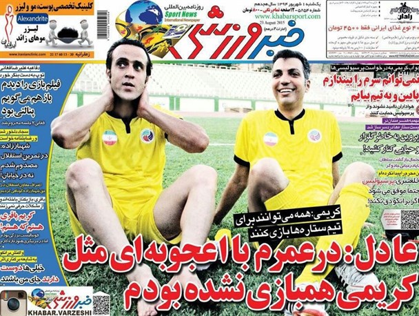 جلد روزنامه های ورزشی یکشنبه؛فغانی پنالتی ذوب اهن درست بود!