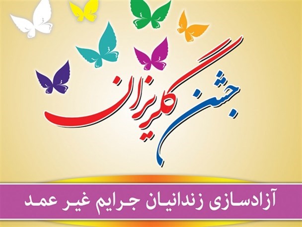 جشن گلریزان در شهرستان سیروان برگزار می شود