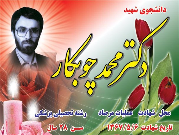 فرازی از وصیت نامه شهید شاخص جامعه پزشکی، دکتر محمد چوبکار