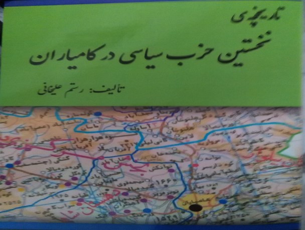 تاریخچه فعالیت نخستین حزب سیاسی در کامیاران منتشر شد
