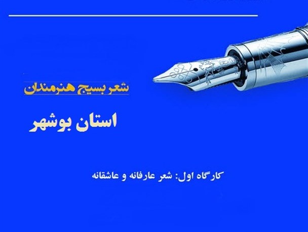 معرفی برگزیدگان کارگاه اول جشنواره شعر بسیج در استان بوشهر