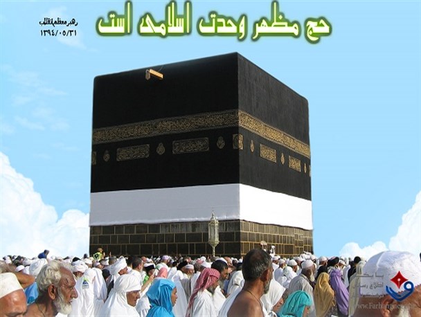 عکس نوشته / حج، مظهر وحدت اسلامی