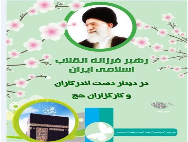 پوستر "سخنان رهبر معظم انقلاب اسلامی در دیدار دست اندرکاران و کارگزاران حج" + دانلود پوستر