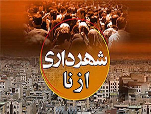 سقوط شهردار پروازی ازنا