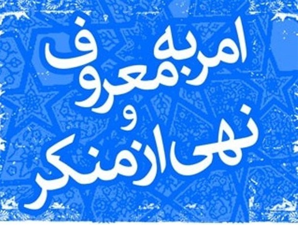 آمرین به معروف وناهیان از منکر حمایت قضایی میشوند