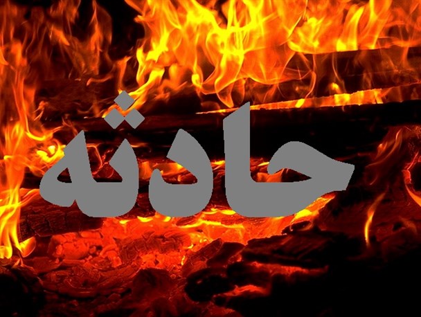 جوان فریدونکناری در آتش سوخت