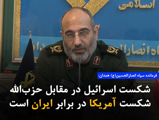سردار ابوحمزه :شکست اسرائیل در مقابل حزب‌الله شکست آمریکا در برابر ایران است /عکس نوشت