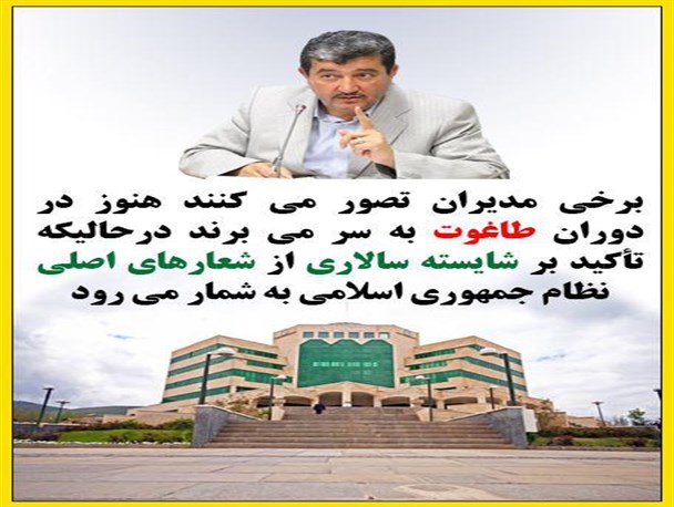 برخی مدیران تصور می کنند هنوز دوران طاغوت است نه جمهوری اسلامی!