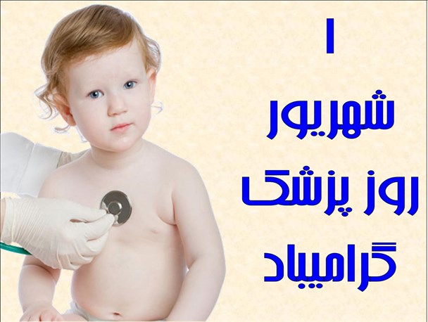 عکس نوشته/ زادروز ابو علی سینا و روز پزشک