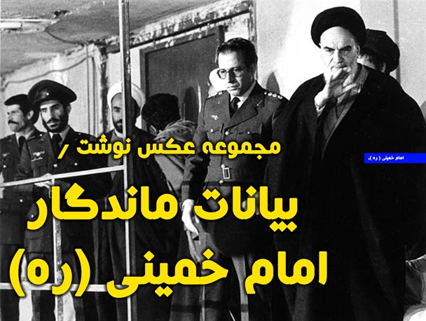 مجموعه عکس نوشت / بیانات ماندگار امام خمینی (ره)