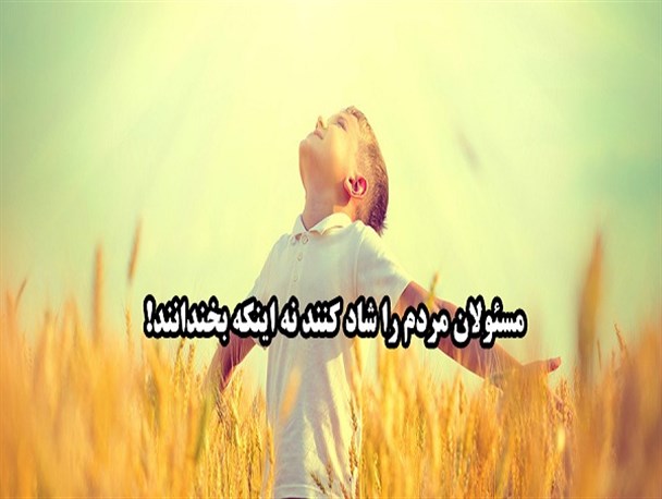 مسئولان مردم را شاد کنند نه اینکه بخندانند! /فاین تذهبون؟