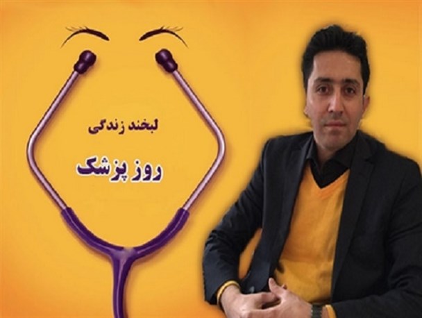 پزشکان زیر ذره‌بین مردم هستند/ روزانه ۱۰ تا ۱۴ ساعت مطالعه داشتم