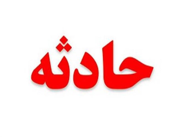 کودک 4 ساله قربانی بی‌احتیاطی شد