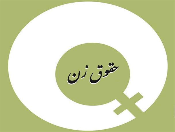 باید برای زنان امنیت را در نهاد خانواده و جامعه با قانون تضمین کنیم