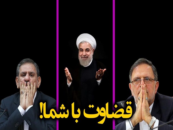 حرف چه کسی در این دولت موثق است؟! +عکس‌نوشت