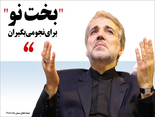 پوستر/"بخت‌نو" برای نجومی بگیران