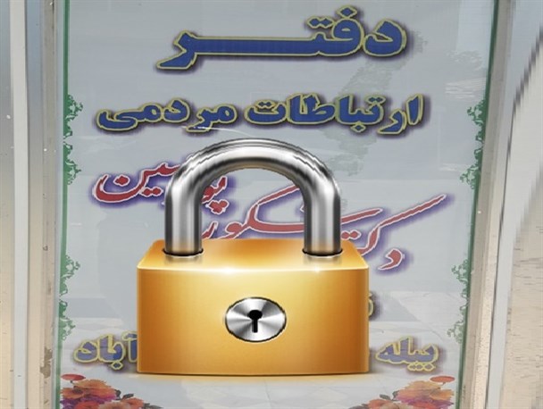 قفل ناامیدی بر دفتر ارتباطی نماینده مجلس در بیله‌سوار+عکس