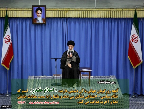 اسلام مقتدر در همه عرصه های فردی و اجتماعی جامعه حضور دارد