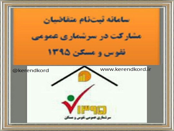 ثبت نام متقاضیان همکاری در طرح سرشماری عمومی نفوس و مسکن آغاز شد