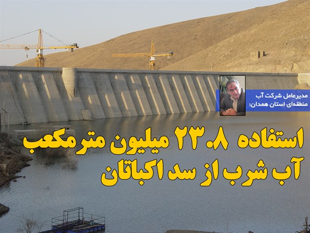 استفاده  23.8 میلیون مترمکعب  آب شرب از سد اکباتان /عکس نوشت