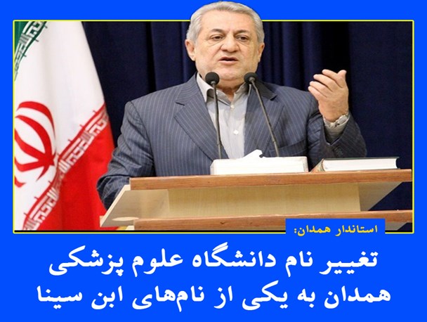 تغییر نام دانشگاه علوم پزشکی همدان به یکی از نام‌های ابن سینا/عکس نوشت