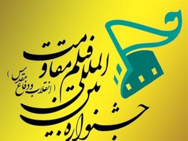 رقابت 23 فیلم کوتاه از 16 کشور در جشنواره مقاومت