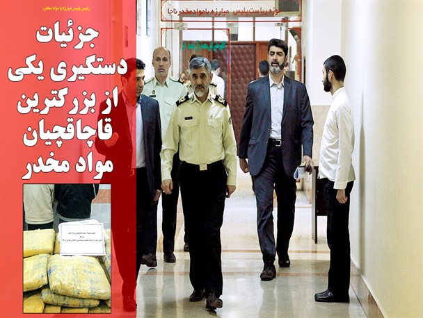 جزئیات دستگیری یکی از بزرگترین قاچاقچیان مواد مخدر/عکس نوشت