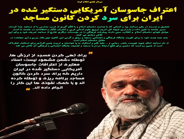 سردار نقدی : اعتراف جاسوسان آمریکایی دستگیر شده در ایران برای سرد کردن کانون مساجد/عکس نوشت