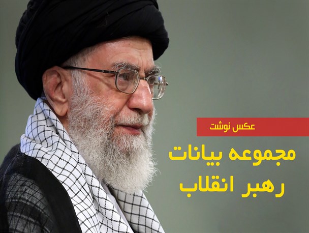 مجموعه بیانات رهبر انقلاب / عکس نوشت