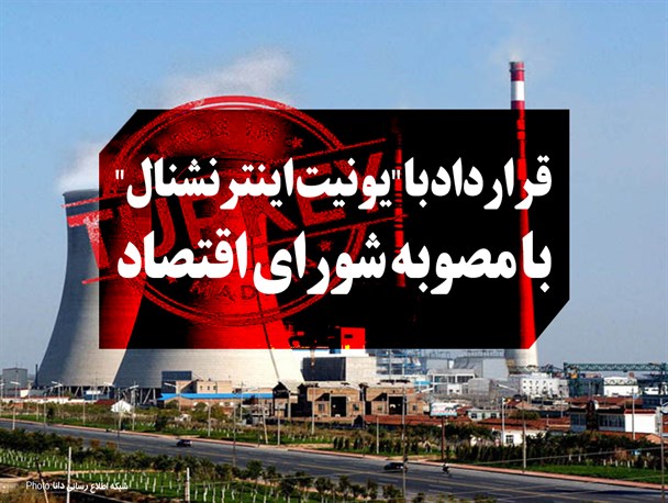 فتونیوز/قرارداد با "یونیت اینترنشنال" با مصوبه شورای اقتصادی