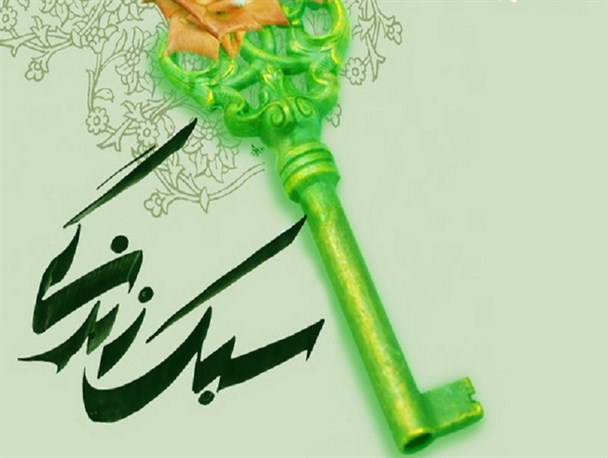 سین مثل: "سبک زندگی"