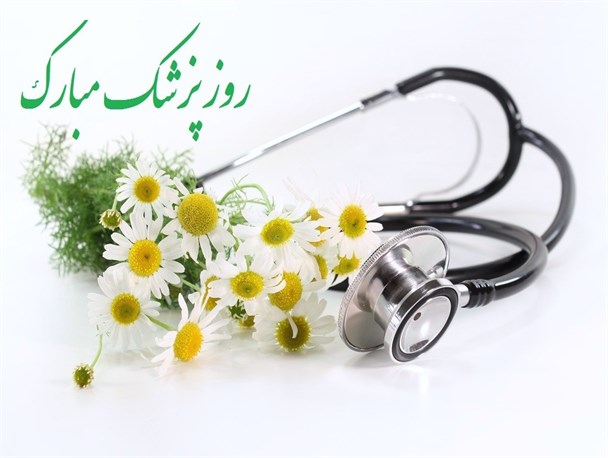 روز پزشک تنها مختص یک روز نیست