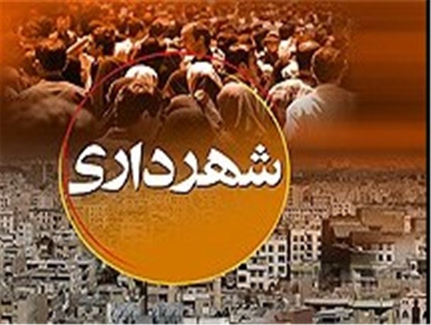انتخاب شهردار و نگرانی مردم شهر گرمسار/ شهردار گرمسار در سمت خود ابقا می شود