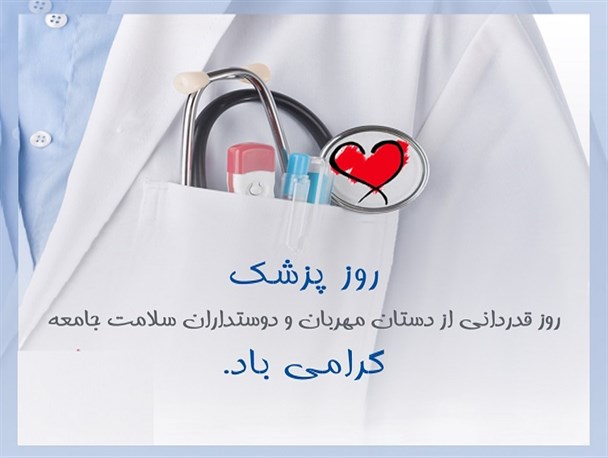 بهترین حس برای یک پزشک شاد شدن از بهبودی بیماران است