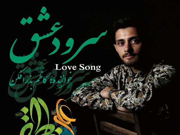 آهنگ «سرود عشق» کاظم بذرافکن منتشر شد