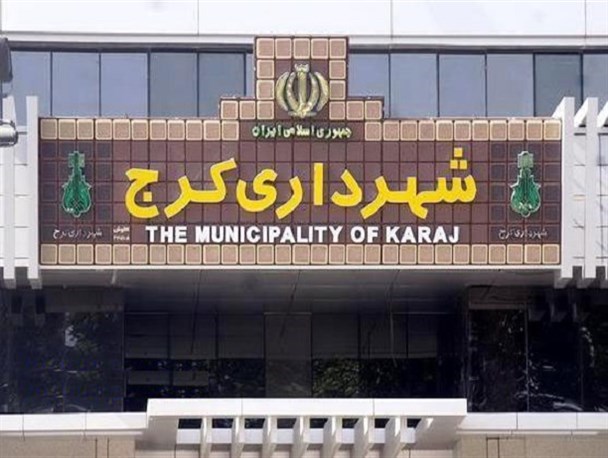 نصیری با اکثریت آراء شهردار کرج شد/ آغاز به کار رسمی شورای شهر پنجم از امروز
