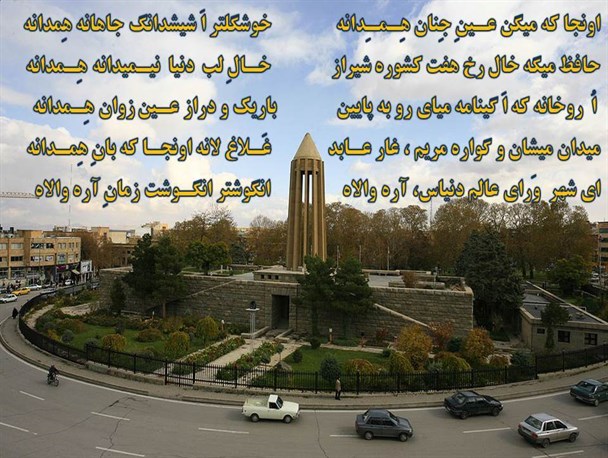 لهجه گرم و شیرین همدانی + عکس نوشت