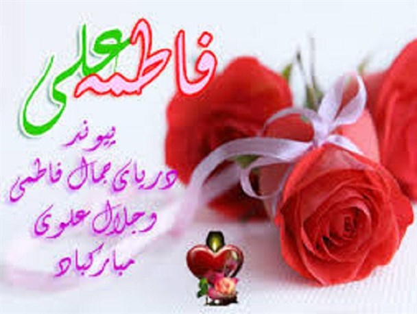 ازدواج حضرت علی(ع) و فاطمه زهرا(س) نمود ازدواج آسان