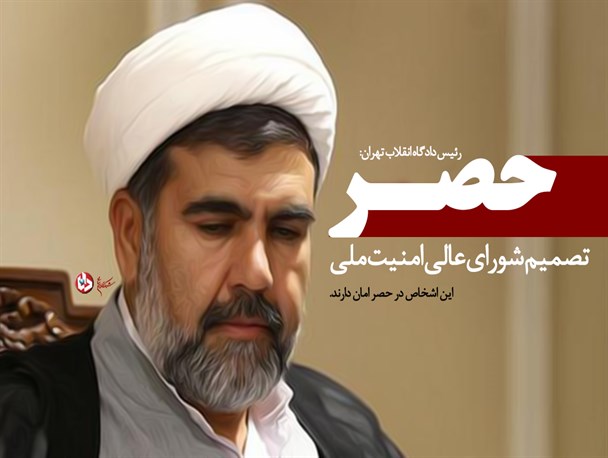 پوستر/حصر تصمیم شورای عالی امنیت ملی