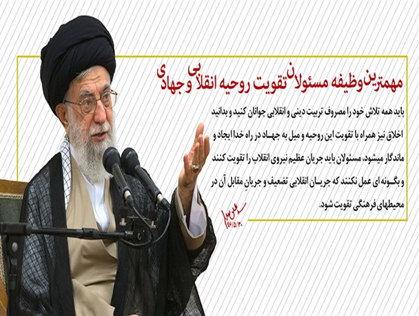 مهمترین وظیفه مسئولان تقویت روحیه انقلابی و جهادی است/عکس نوشته
