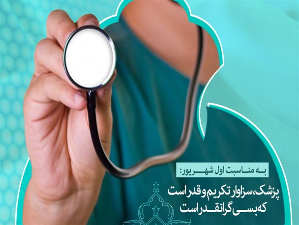 پوستر/ روز پزشک