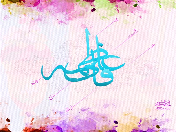 پیوند آسمانی امیرالمومنین و حضرت زهرا الگویی برای دختران و پسران است