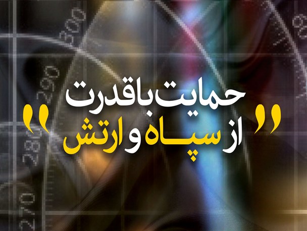 پوستر/ حمایت با قدرت از سپاه و ارتش