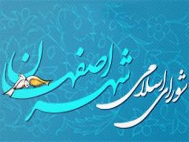 اعضای هیئت‌ رئیسه اولین سال فعالیت پنجمین دوره شورای شهر اصفهان مشخص شدند + اسامی و تعداد آراء
