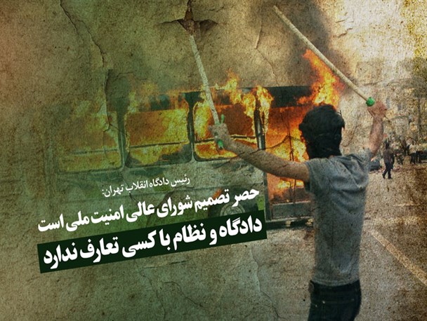 پوستر / دادگاه و نظام با کسی تعارف ندارد