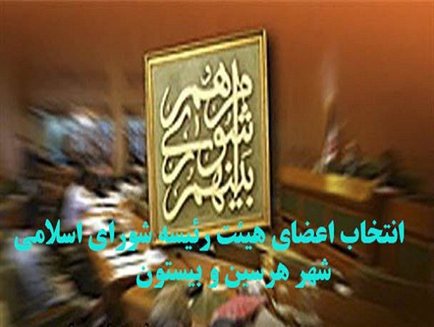 جلسه انتخاب هیأت رئیسه اعضای شوراهای اسلامی شهر هرسین و بیستون برگزار شد